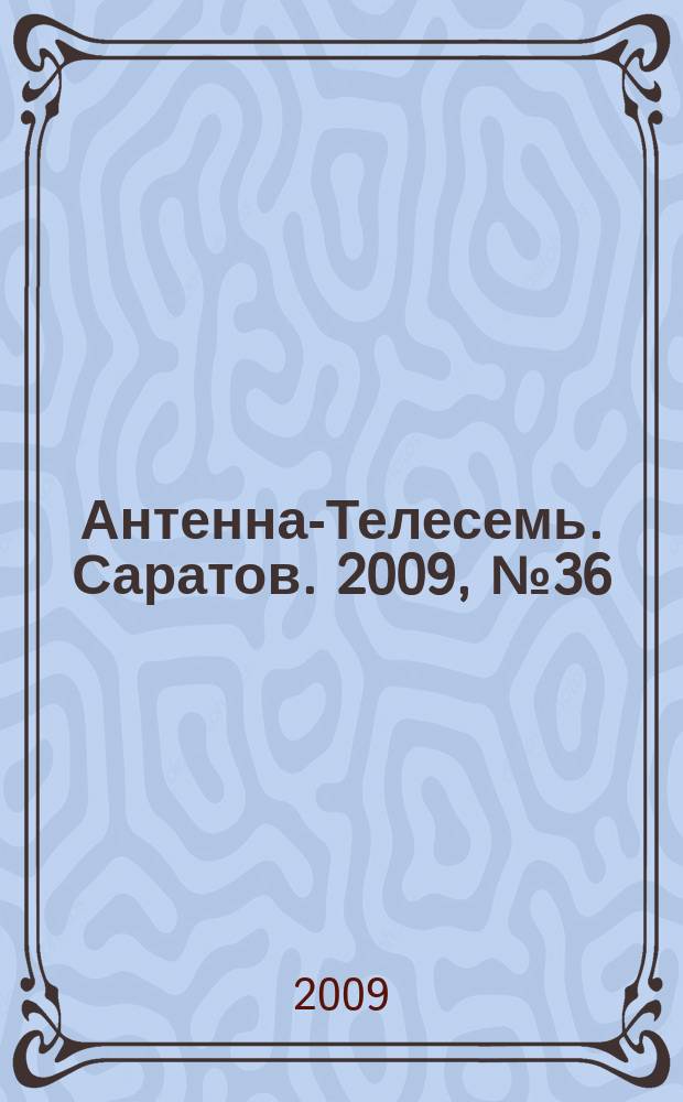 Антенна-Телесемь. Саратов. 2009, № 36 (401)