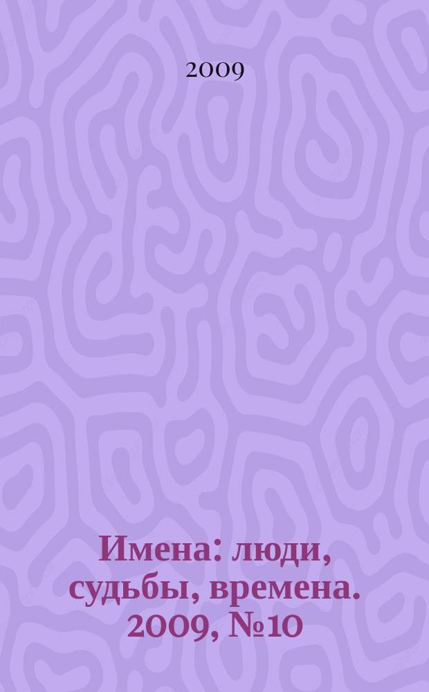 Имена : люди, судьбы, времена. 2009, № 10