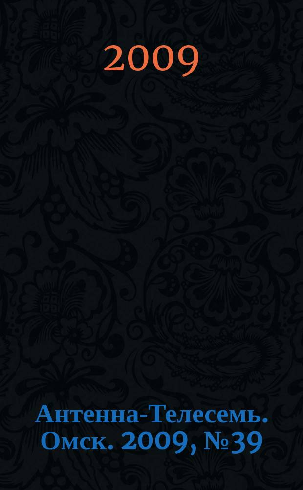 Антенна-Телесемь. Омск. 2009, № 39 (469)