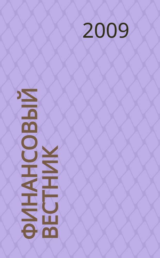 Финансовый вестник : Финансы, налоги, страхование. 2009, № 10