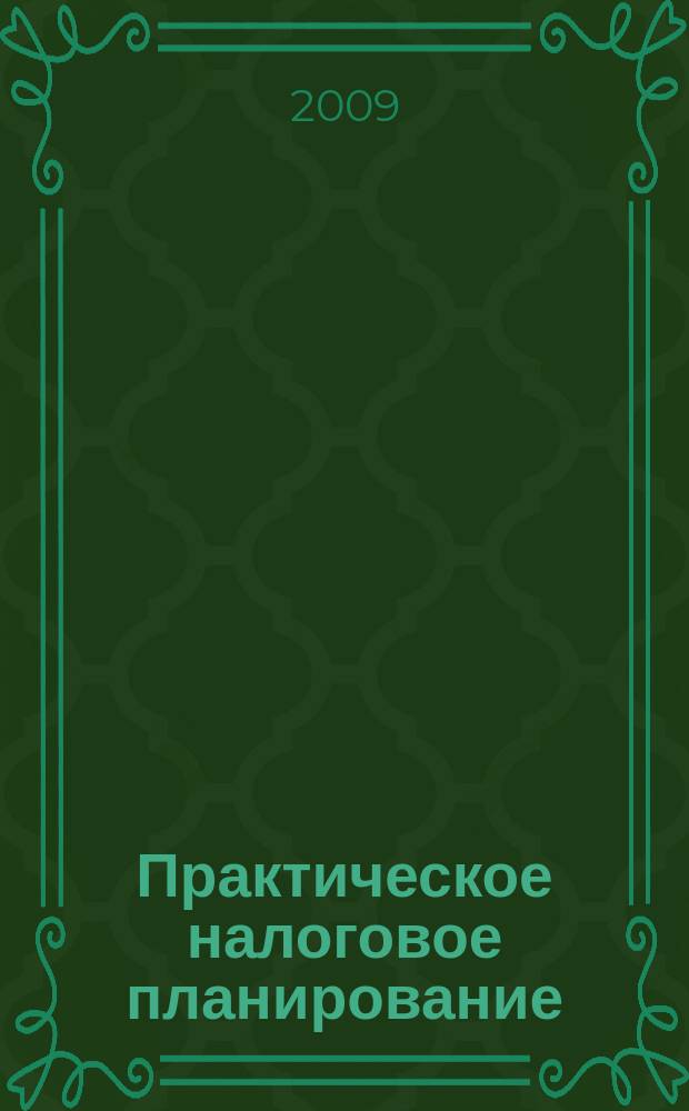 Практическое налоговое планирование : как безопасно сэкономить на налогах журнал. 2009, № 10