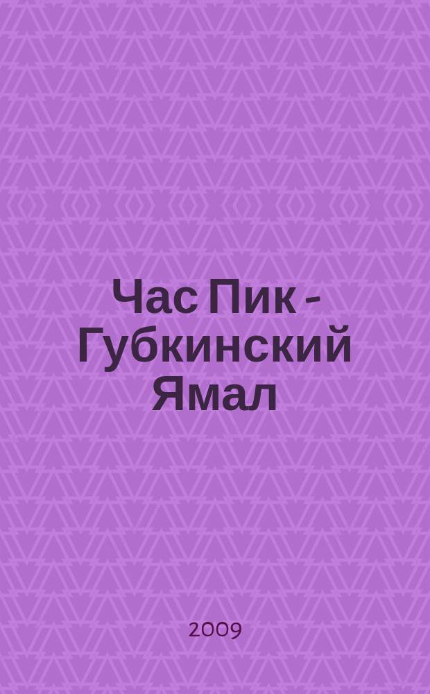 Час Пик - Губкинский Ямал : рекламно-информационный журнал. 2009, № 5