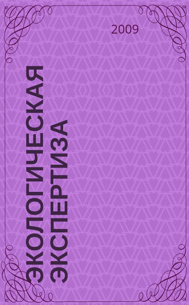 Экологическая экспертиза : Обзор. информ. 2009, вып. 5