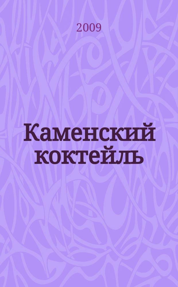 Каменский коктейль : информ.-развлекат. журн. 2009, № 5 (35)