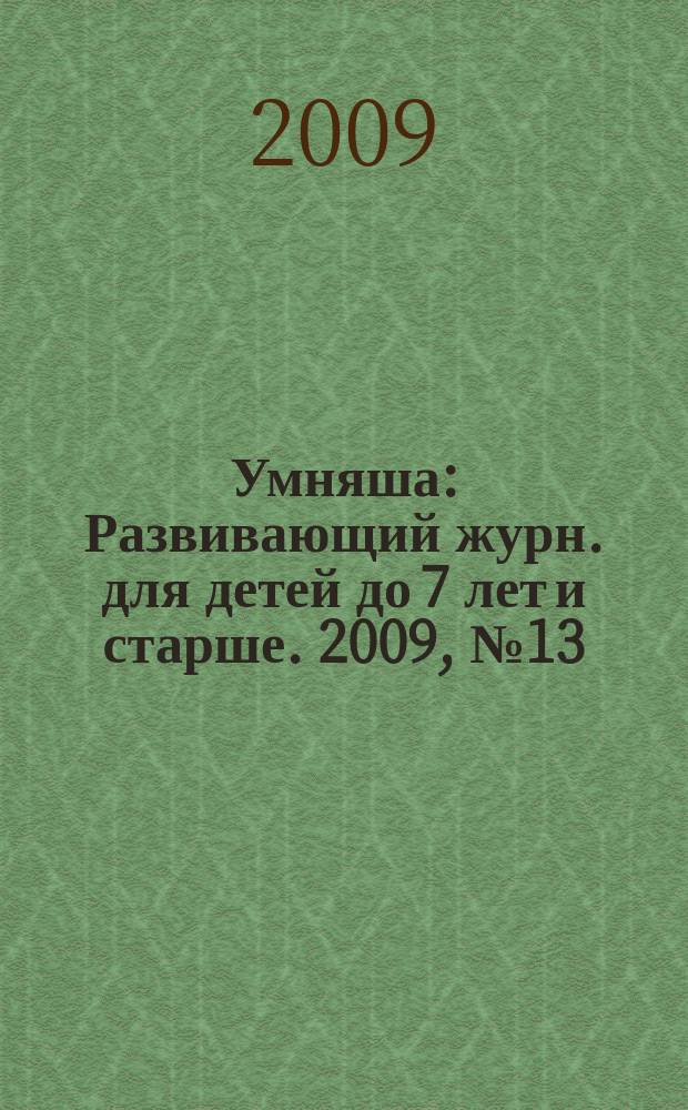 Умняша : Развивающий журн. для детей до 7 лет и старше. 2009, № 13 (87)