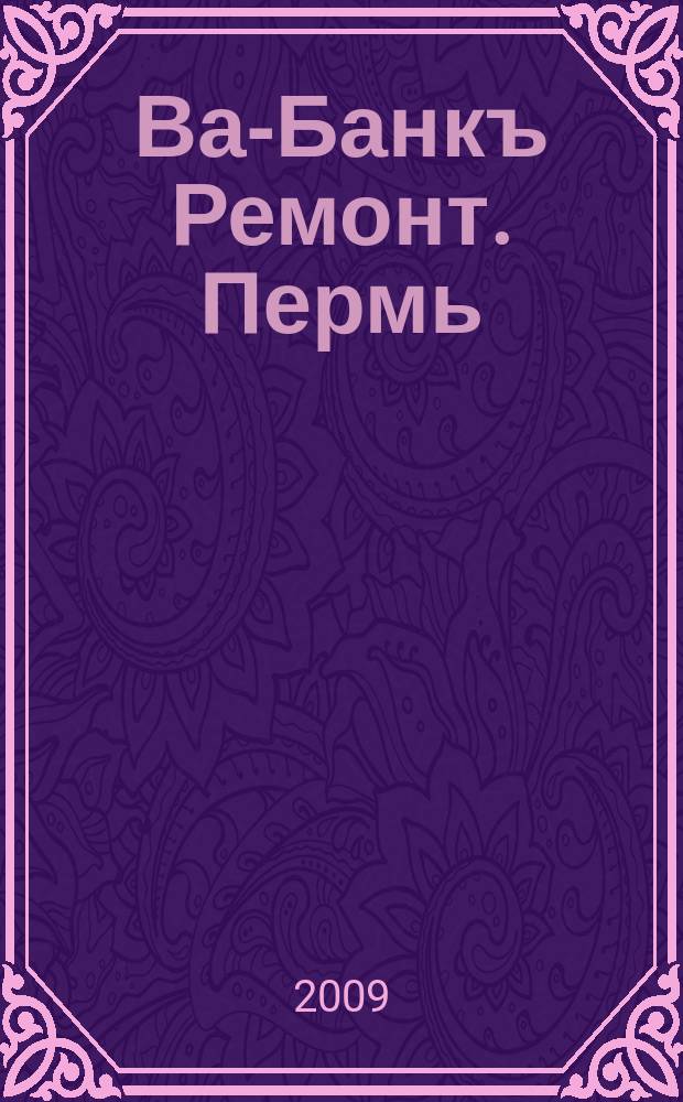 Ва-Банкъ Ремонт. Пермь : рекламный еженедельный журнал. 2009, № 34 (167)