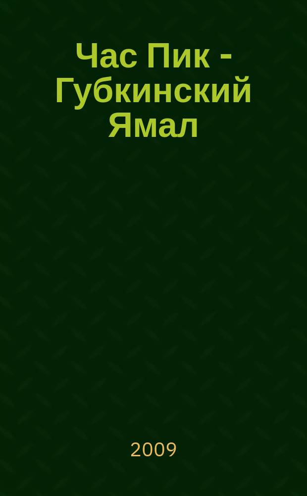 Час Пик - Губкинский Ямал : рекламно-информационный журнал. 2009, № 1