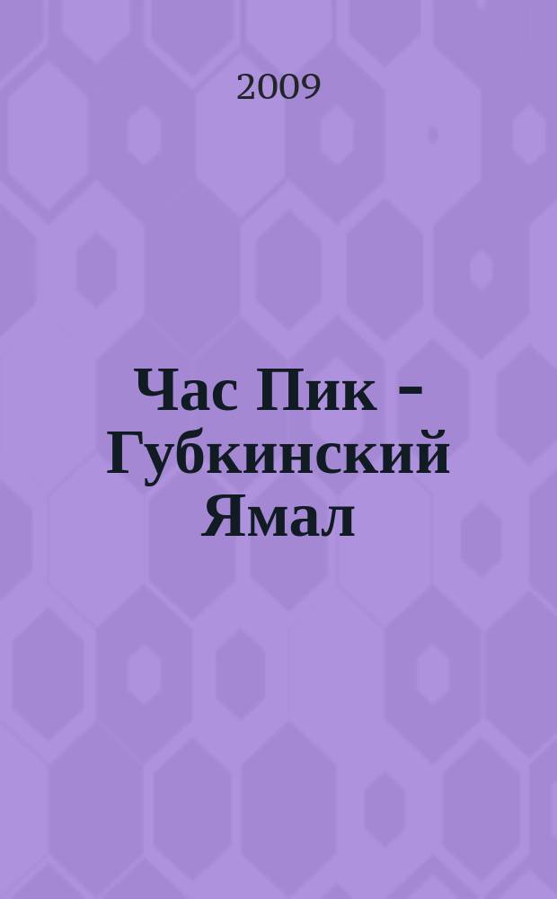 Час Пик - Губкинский Ямал : рекламно-информационный журнал. 2009, № 6