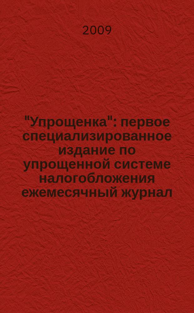 "Упрощенка" : первое специализированное издание по упрощенной системе налогобложения ежемесячный журнал. 2009, № 10