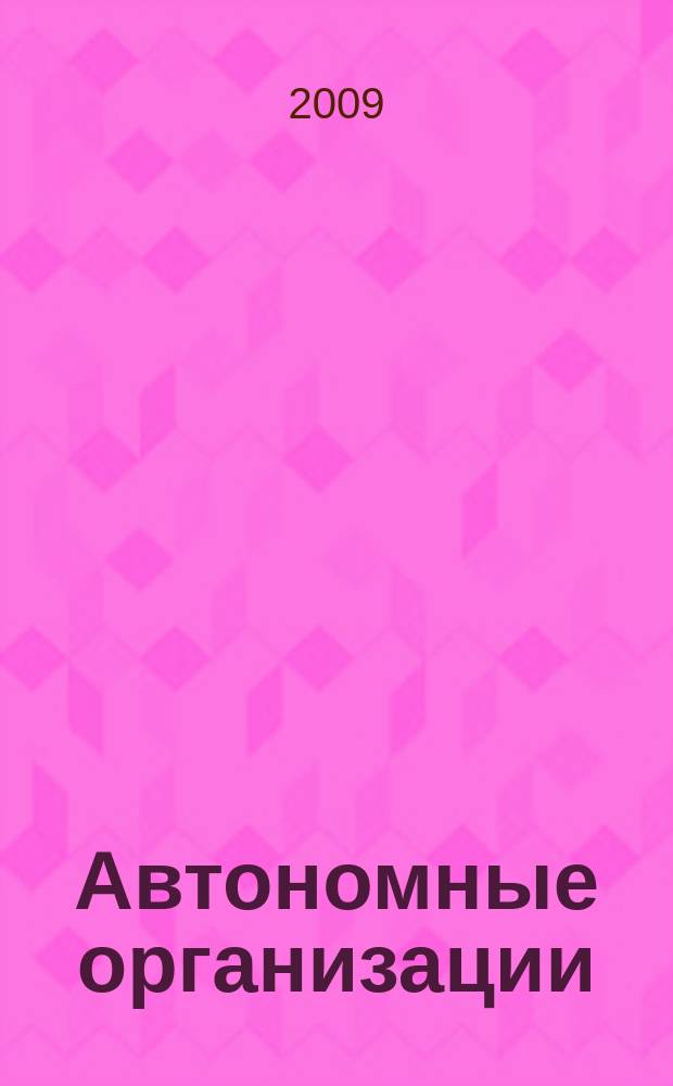 Автономные организации: бухгалтерский учет и налогообложение : журнал. 2009, № 10