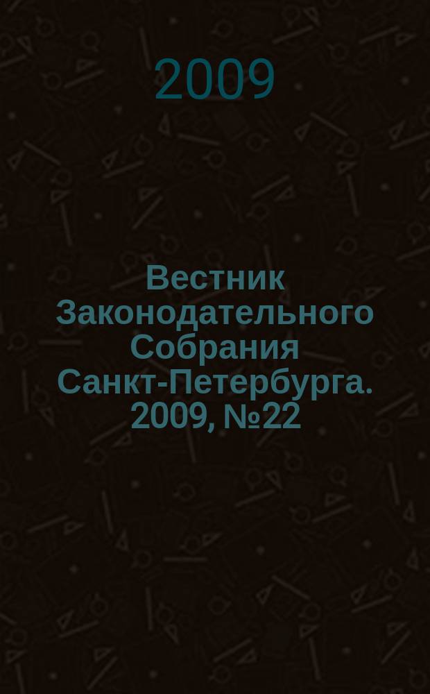 Вестник Законодательного Собрания Санкт-Петербурга. 2009, № 22