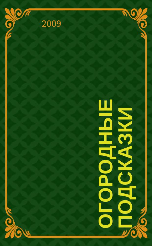 Огородные подсказки : Прил. к газ. "Сад-огород". 2009, № 8 (108)