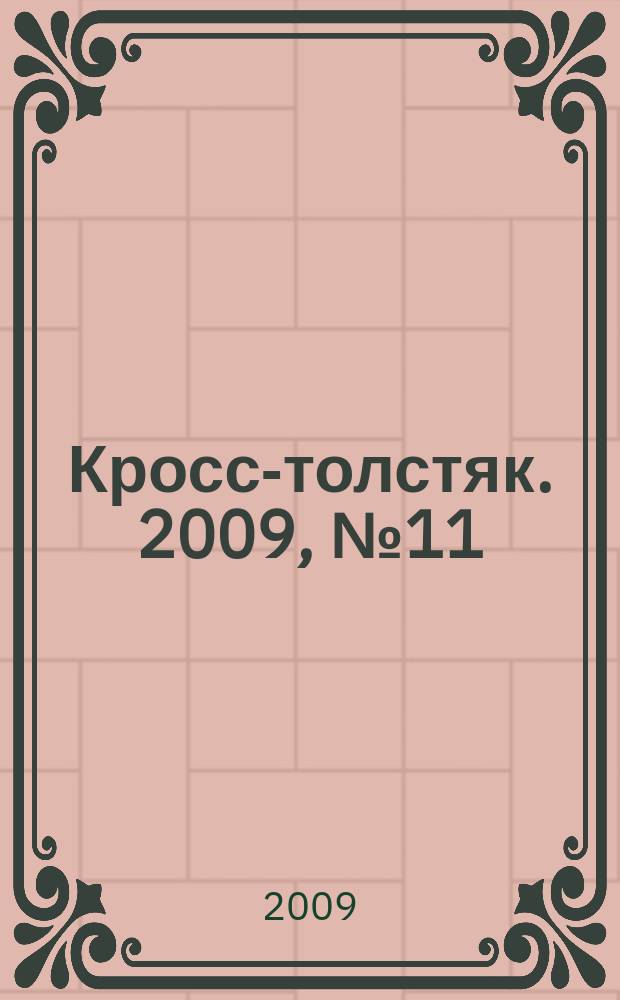 Кросс-толстяк. 2009, № 11
