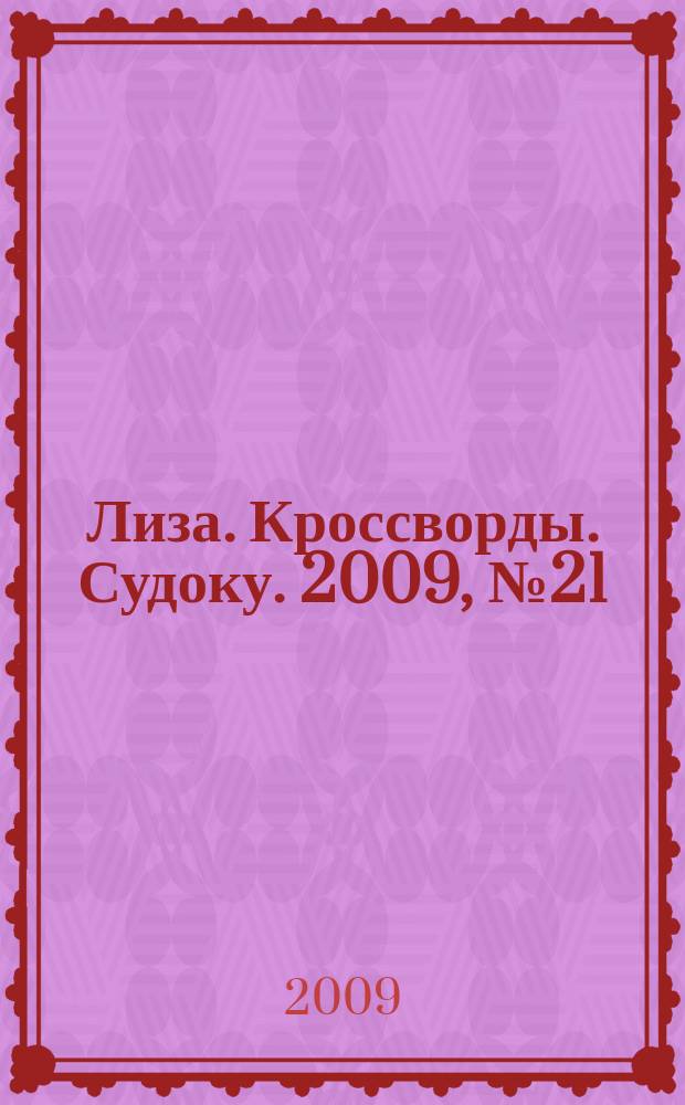 Лиза. Кроссворды. Судоку. 2009, № 21