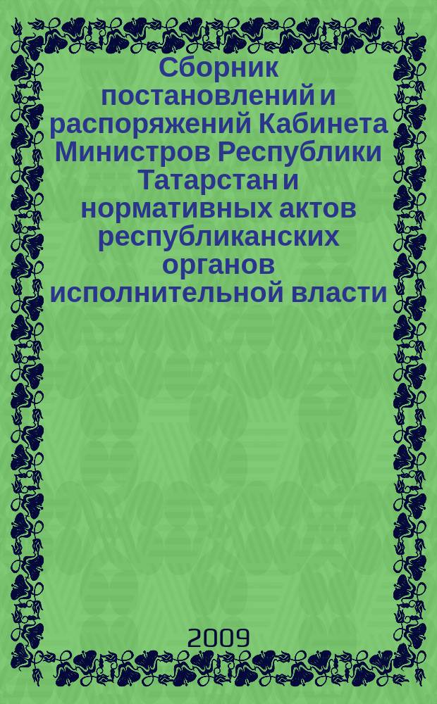 Сборник постановлений и распоряжений Кабинета Министров Республики Татарстан и нормативных актов республиканских органов исполнительной власти : (Офиц. тексты, коммент., разъяснения, консультации). 2009, № 35