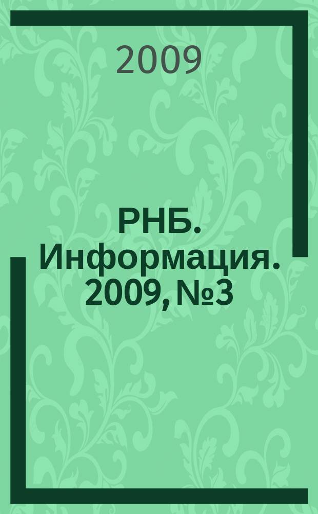 РНБ. Информация. 2009, № 3
