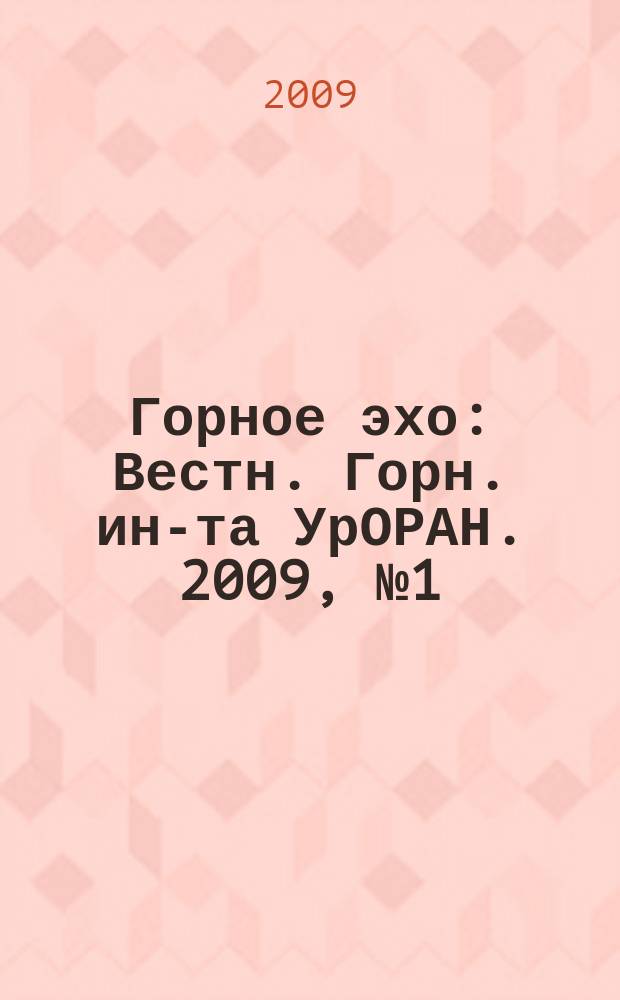 Горное эхо : Вестн. Горн. ин-та УрОРАН. 2009, № 1 (35)