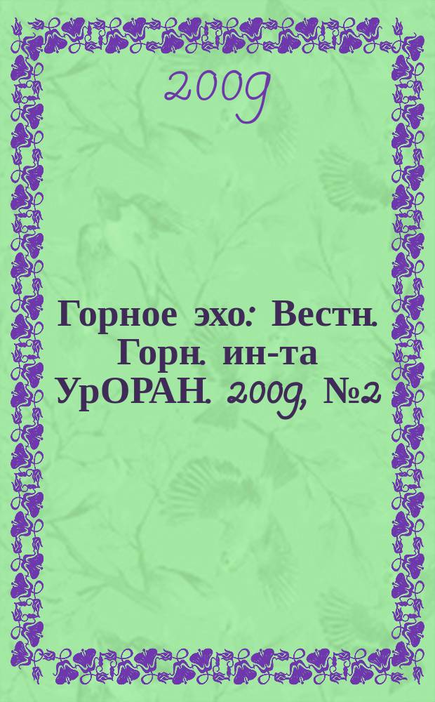 Горное эхо : Вестн. Горн. ин-та УрОРАН. 2009, № 2 (36)
