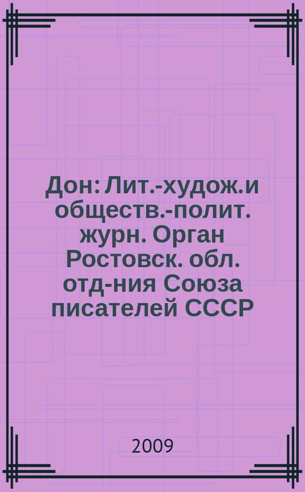 Дон : Лит.-худож. и обществ.-полит. журн. Орган Ростовск. обл. отд-ния Союза писателей СССР. 2009, 7/8