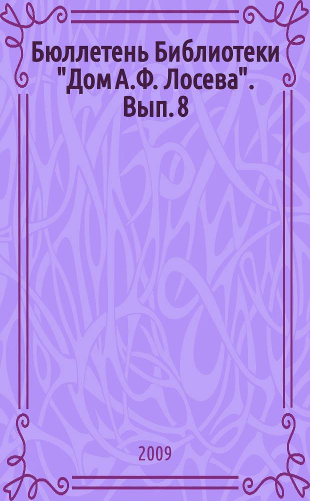 Бюллетень Библиотеки "Дом А.Ф. Лосева". Вып. 8