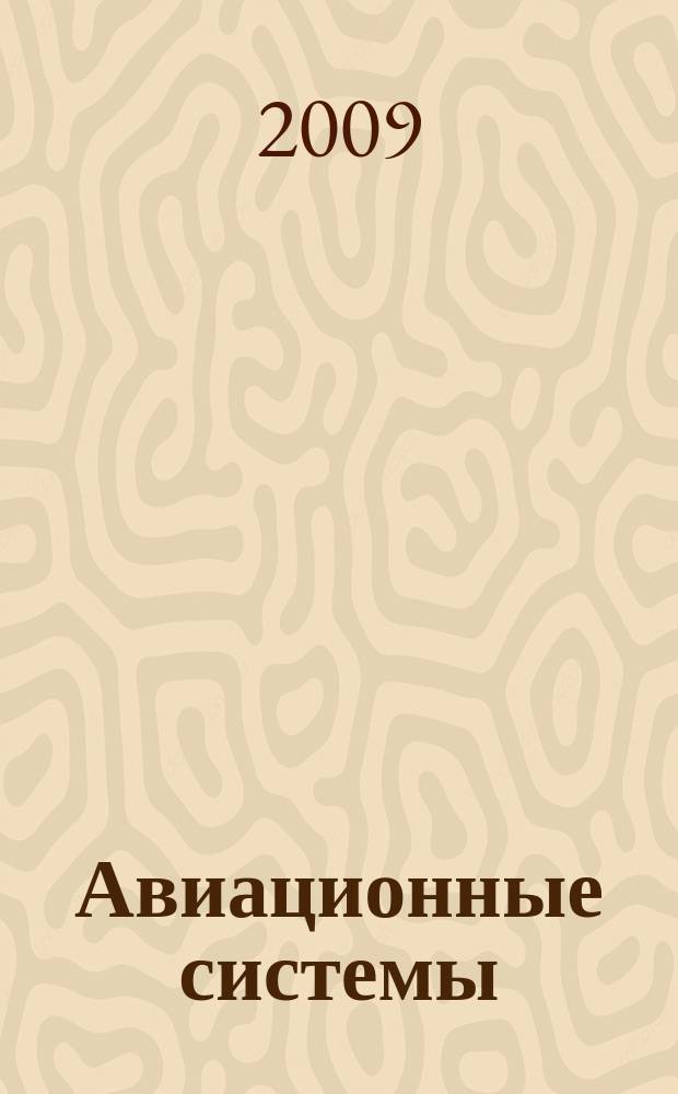 Авиационные системы : Экспресс-информ. по материалам зарубеж. информ. источников. Г. 49 2009, № 33
