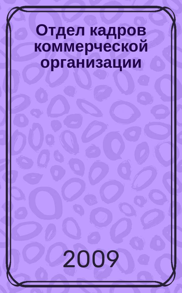 Отдел кадров коммерческой организации : журнал. 2009, № 10