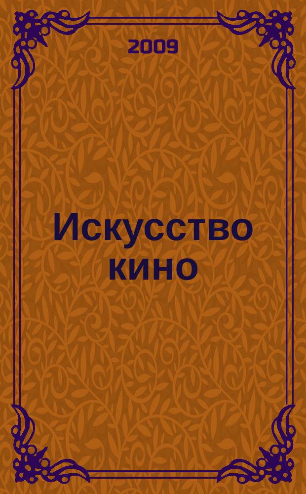 Искусство кино : Ежемесячный журн. Орган Ком. по делам кинематографии при СНК СССР. 2009, № 8