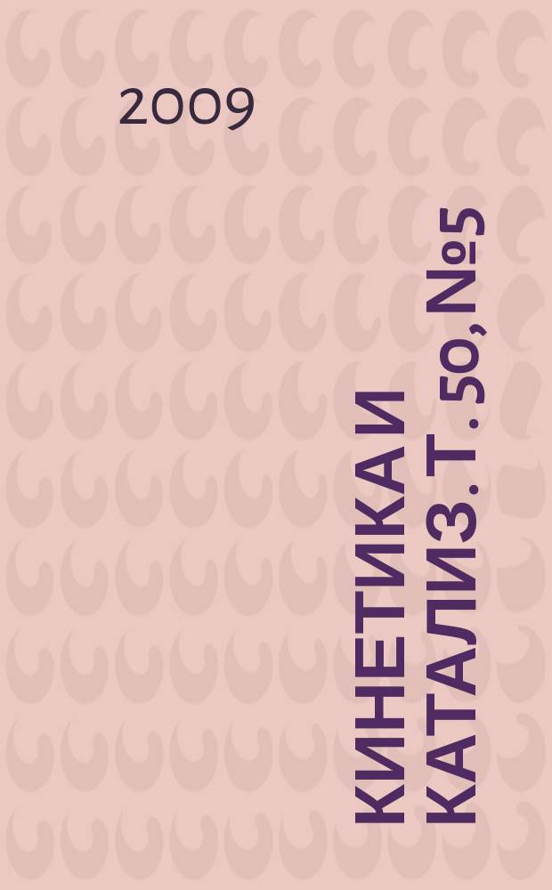 Кинетика и катализ. Т. 50, № 5