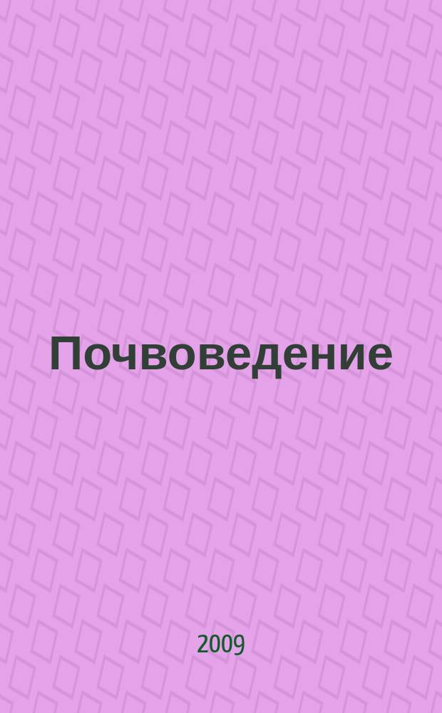 Почвоведение : Периодическое изд. Почвенной коммис. Имп. Вольнаго экон. о-ва. 2009, № 10