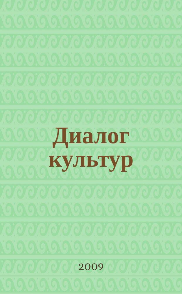 Диалог культур : ежеквартальный журнал мыслительный для мыслящих людей. № 2 : Великий Новгород в созвездии Ганзейских городов России