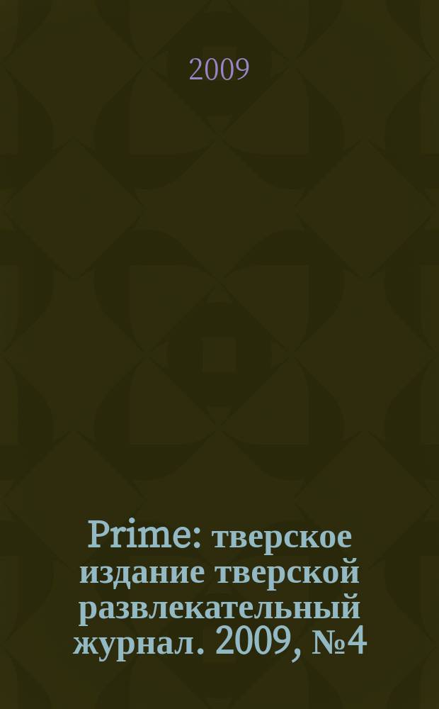 Prime : тверское издание тверской развлекательный журнал. 2009, № 4 (12)