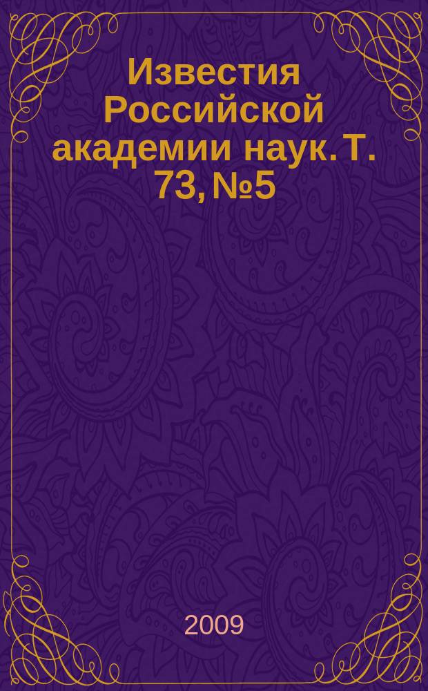 Известия Российской академии наук. Т. 73, № 5