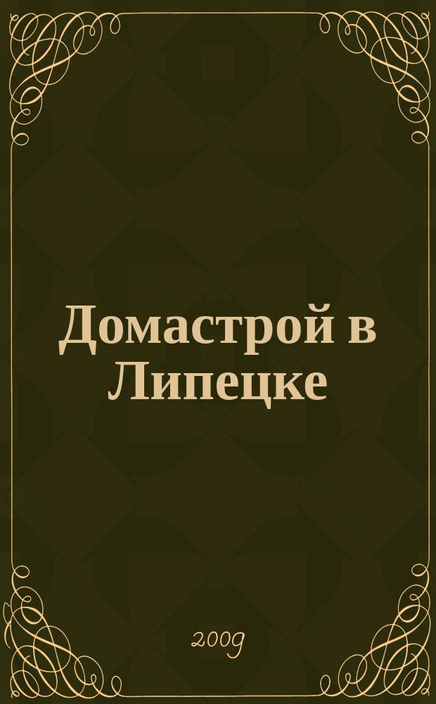 Домастрой в Липецке : журнал для тех, кто любит уют. 2009, № 1 (1)