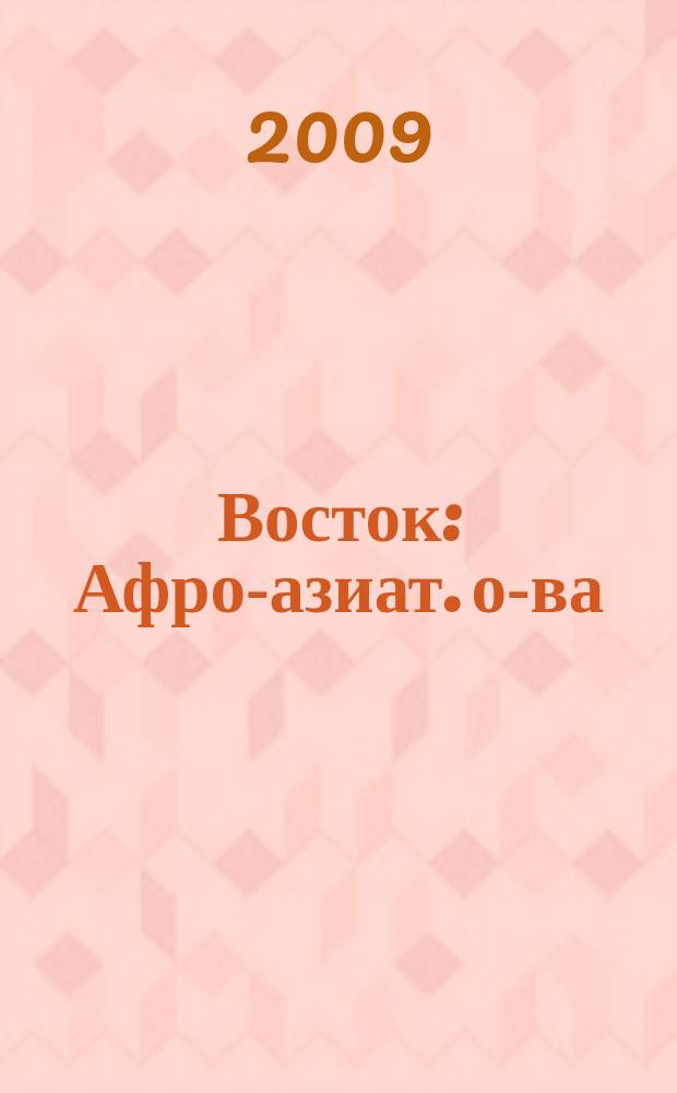 Восток : Афро-азиат. о-ва: история и современность. 2009, № 5