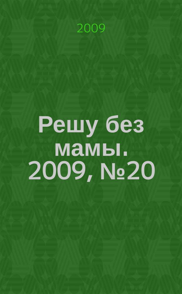 Решу без мамы. 2009, № 20 (186)
