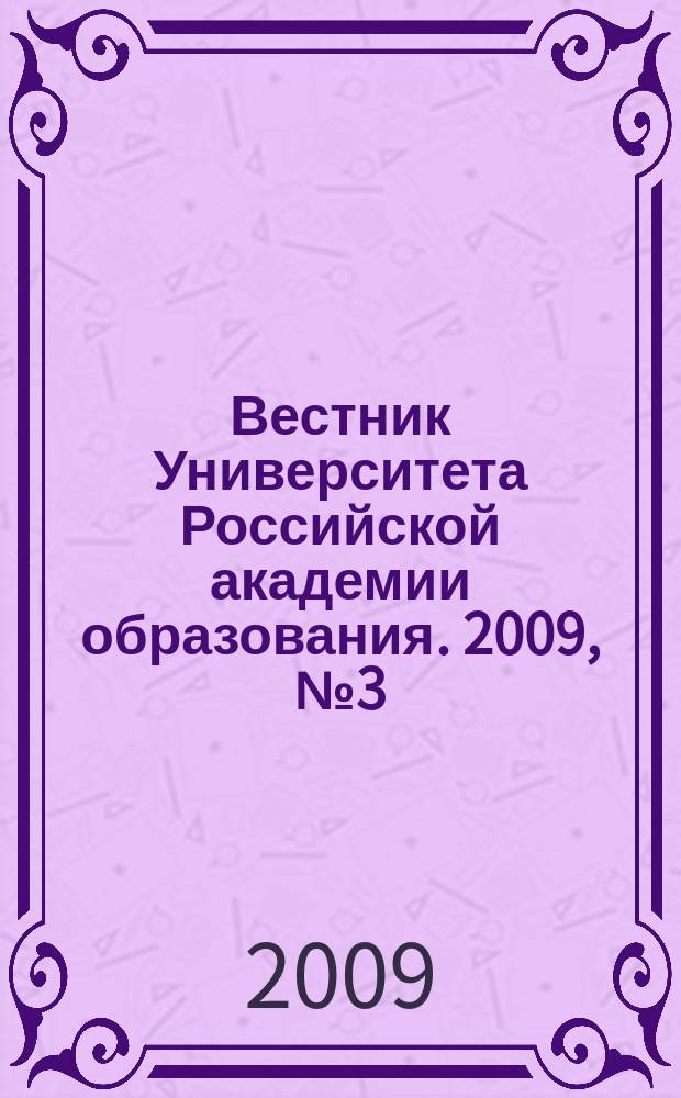 Вестник Университета Российской академии образования. 2009, № 3 (46)