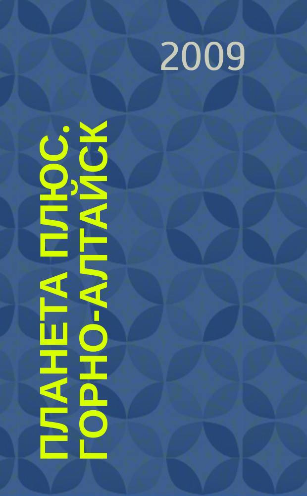 Планета плюс. Горно-Алтайск : рекламно-информационный журнал. 2009, № 37 (300)