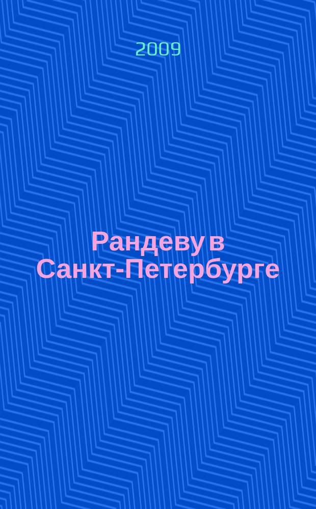 Рандеву в Санкт-Петербурге : журнал знакомств рекламное издание. 2009, № 39