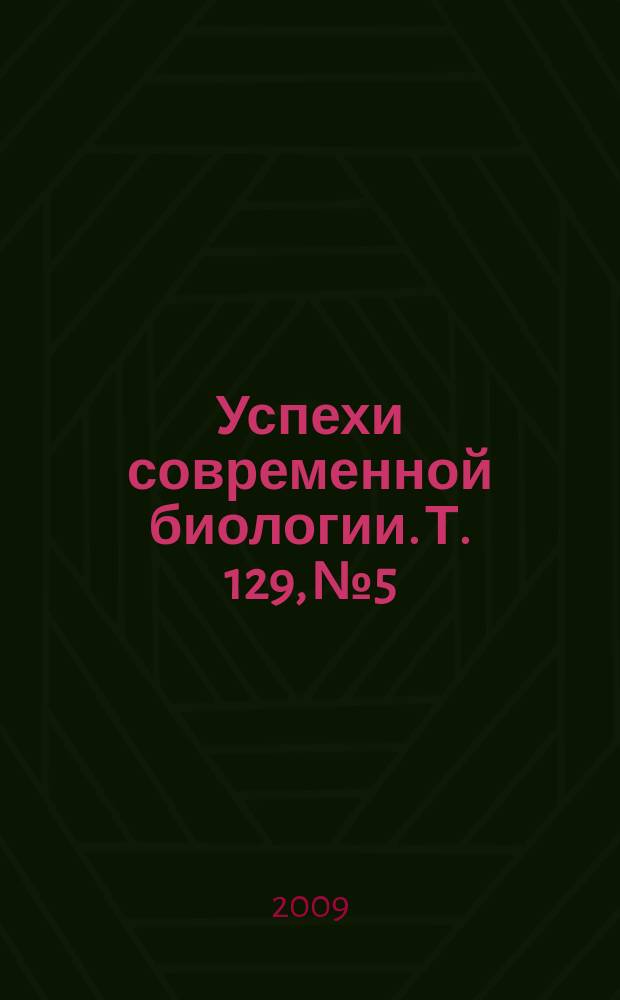 Успехи современной биологии. Т. 129, № 5