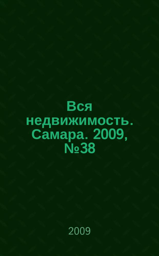 Вся недвижимость. Самара. 2009, № 38 (173)