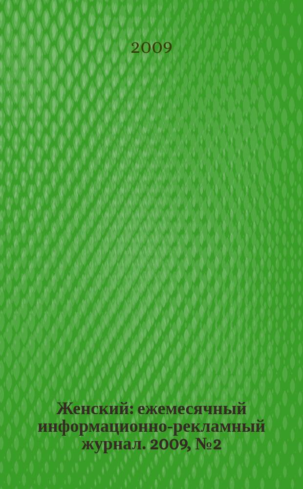 Женский : ежемесячный информационно-рекламный журнал. 2009, № 2 (2)