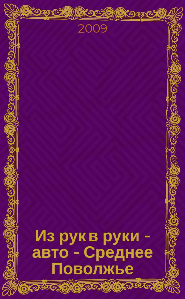 Из рук в руки - авто - Среднее Поволжье : еженедельник фотообъявлений. 2009, № 39 (244)