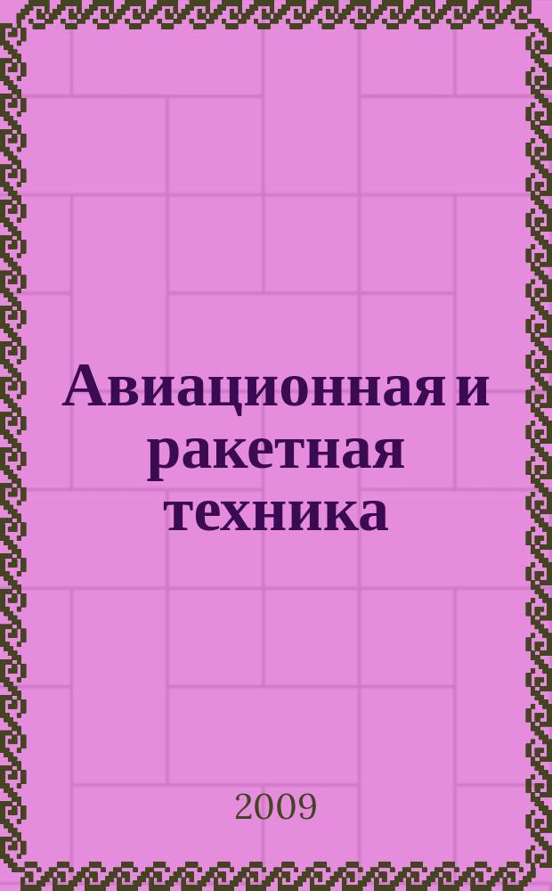 Авиационная и ракетная техника : По материалам иностр. печати. 2009, № 29/30 (2605/2606)
