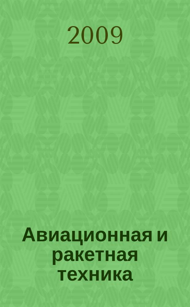 Авиационная и ракетная техника : По материалам иностр. печати. 2009, № 31 (2607)