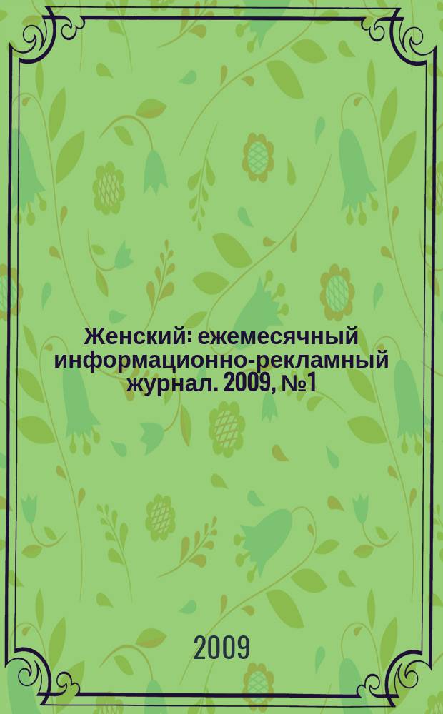 Женский : ежемесячный информационно-рекламный журнал. 2009, № 1 (1) (июнь)