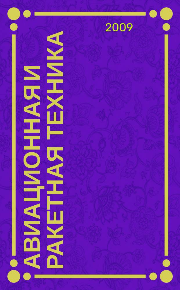 Авиационная и ракетная техника : По материалам иностр. печати. 2009, № 32 (2608)