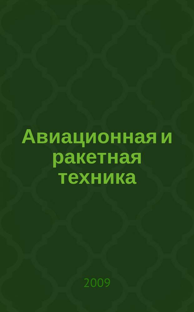 Авиационная и ракетная техника : По материалам иностр. печати. 2009, № 35 (2611)