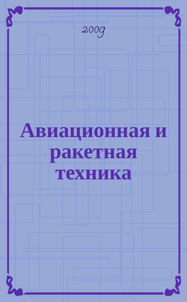 Авиационная и ракетная техника : По материалам иностр. печати. 2009, № 36/37 (2612/2613)