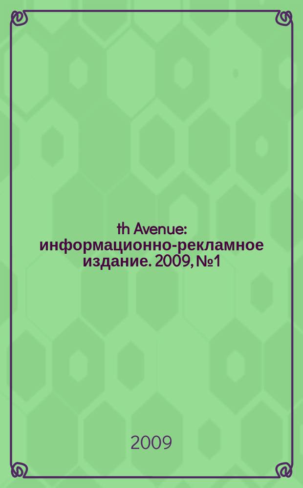 5th Avenue : информационно-рекламное издание. 2009, № 1