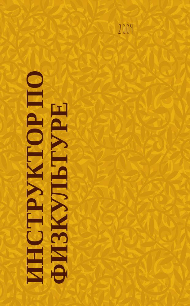 Инструктор по физкультуре : ИФ научно-практический журнал. 2009, № 3